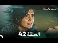 جسرو و الجميلة الحلقة 42 (دبلجة عربية)