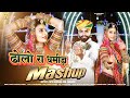 New Marwadi Vivah Song 2024 | ढ़ोलो रा धमीड़ा मैशप | Mukesh Choudhary | Mahiraj | Mashup Song 2024 |