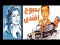 فيلم بحبوح افندي - Bahboh Afandy Movie