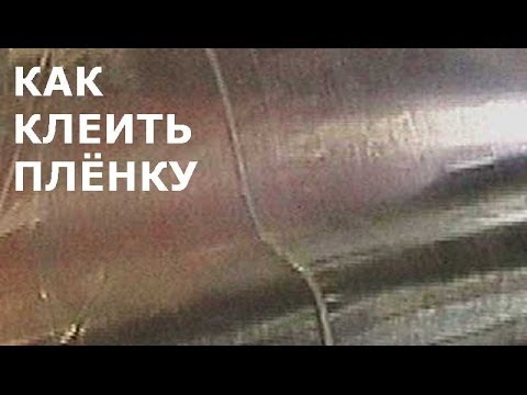 Как склеить пленку для теплицы правильно: видео-инструкция по монтажу Как склеить пленку для теплицы : закрепить на дугах парника, накрыть