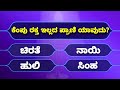 Most Interesting Questions in Kannada | Kannada Quiz Questions and Answers | Quiz kannada