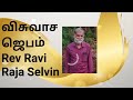 விசுவாச ஜெபம் | விடியலின் வார்த்தை | Rev Ravi Raja Selvin  #christ #religion#prayerministry #prayer