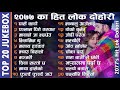 Top 20 Nepali Lok Dohori song of 2077 | Subscribe our channel | sivOme I Prakash
