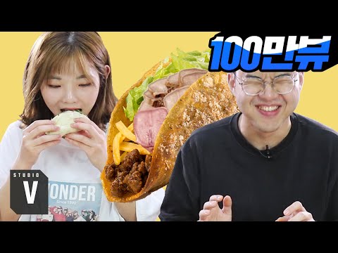 멕시� � 타� �를 먹어 본 한국인들의 반응 스튜디오V 