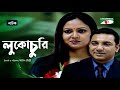 লুকোচুরি | Luko Churi | Bangla New Natok | Tauquir Ahmed | Richi Solaiman