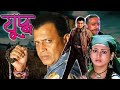 Juddho | Bengali Full Movies |Mithun, Aditya Panchali, Gulshan Gover, Hemanta Birje, Mallika, Mahesh