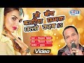 #Video_Song - Diwakar Diwedi जो बीच बजरिया छम्मक छल्लो कहब - Superhit Awadhi Geet 2021