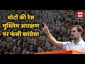 वोटों की रेस मुस्लिम आरक्षण पर फंसी Congress !| Rahul Gandhi | Lok Sabha Election| Hindi Khabar