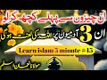 Learn islam 5 minute 45| Lanat wale gunah