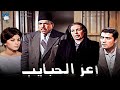 حصرياً فيلم أعز الحبايب | بطولة شكري سرحان وسعاد حسني