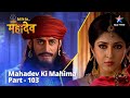 Full Video || Maa Ki Mamta | देवों के देव...महादेव | Mahadev Ki Mahima Part 103