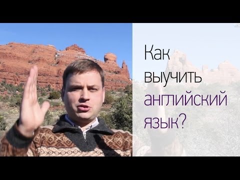 кто реально смог самостоятельно выучить английский язык что