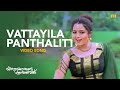 Vattayila Panthalittu Video Song | KS Chithra | P Jayachandran | Johnson | Kaithapram | Soundarya