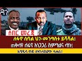 “ለፋኖ ሲባል ህገ-መንግስቱ ይሻሻል!” ጠቅላዩ ለፋኖ አነጋጋሪ ሽምግልና ላኩ! አባዱላ ወደ መከላከያው ተጠሩ! Ethiopia -