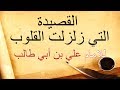 القصيدة التي زلزلت القلوب للإمام (علي بن أبي طالب) ؏ / مسموعة