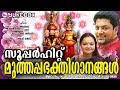 കേൾക്കാൻകൊതിക്കുന്നമുത്തപ്പഭക്തിഗാനങ്ങൾ | MuthappaDevotionalSongs | Hindu Devotional Songs Malayalam