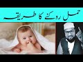 Hamal Rokne Ka Tareeqa | Pregnancy Control Method | Maulana Abdur Rashid