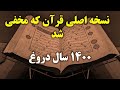 چرا و چگونه قرآن اصلی مخفی شد؟(رازی که نمی خواهند بدانید)