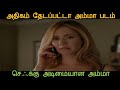 அதிகம் தேடப்பட்ட அம்மா படம்   Movie Review In Tamil