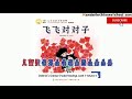 《#飞飞对对子》Fei Fei Matches Pairs with #pinyin subtitles#小羊上山 Little Lamb Goes Up the Mountain