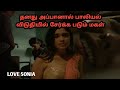 பணத்துக்கு ஆக தான் பெற்ற மகளை விற்கும் அப்பா | love Sonia | movie review in tamil