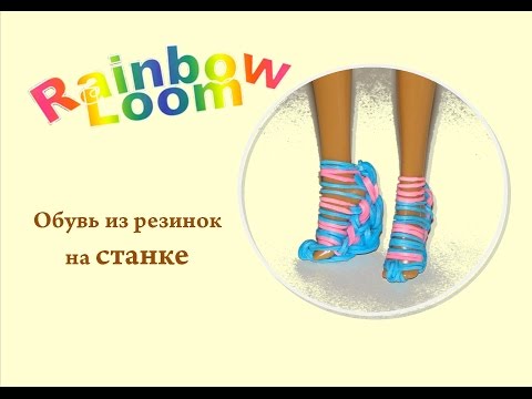 Плетение резинками вещи для кукол Плетение резинками вещи для кукол