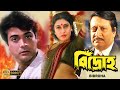 Bidroho | Bengali Full Movie | Prasenjit | Satabdi | Ranjit Mullick | Monoj Mitra | Master Saheb