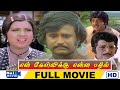 En Kelvikku Enna Bathil Full Movie HD | Rajinikanth | Sripriya | M. N. Nambiar | Raj Movies