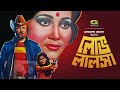 Lov Lalosha | লোভ লালসা | Bangla Movie | Jashim | Nasrin | Anowara | Probir Mittra | Ahmed Shorif