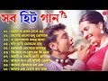 Romantic Bangla Songs || সব হিট গান || Bangla Hit Song Prosenjit | রোমান্টিক গান | 90s Bengali songs