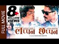 LAPPAN CHHAPPAN | New Nepali Full Movie 2018/2074 | Dayahang Rai | Saugat Malla | Arpan Thapa LAPPAN CHHAPPAN | New Nepali Full Movie 2018/2074 | Dayahang Rai | Saugat Malla | Arpan Thapa