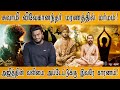 சுவாமி விவேகானந்தர் மரணத்தில் மர்மம்! | Biography of Swami Vivekananda | Real VALIMAI Update | KMK