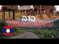 ມີຫຍັງແດ່ເສັ້ນທາງເມືອງນອງ-ຕະໂອ້ຍ ลาวได้เสาจากสงคราม เมืองนอง-ตะโอ้ย Laos after the war