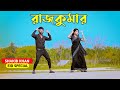 Rajkumar | রাজকুমার | Shakib Khan | Balam | Konal | Niloy Khan Sagor | New Movie Song, EID Song 2024