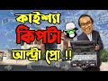 কাইশ্যা হাস্যকর কিপটা আল্ট্রা প্রো | Kaissa Funny Kipta Ultra Pro | Bangla New Comedy Drama