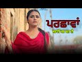 ਪਰਛਾਵਾਂ।। Parchava ।। Punjabi Short Film ।।