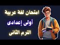 امتحان اللغة العربية اولي اعدادي الترم الثانى | أسئلة متوقعة 100X100