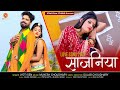 Sajaniya || साजनिया !! New Rajsthani love Song 2022  || Jyoti Sen || priya gupta ||