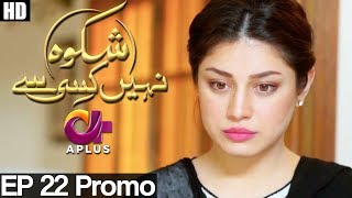 Shikwa Nahin Kissi Se - Episode 22 Promo | A Plus ᴴᴰ | Shahroz Sabzwari, Sidra Batool, Sonia Mishal