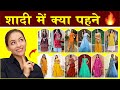 शादी में क्या पहने | 7 outfits ideas for girls/wedding outfit/shadi me kaise kapde phne/shadi outfit