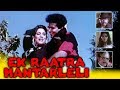 Ek Ratra Mantraleli (1989) | Evergreen Marathi Movie | Ashwini Bhave, Prashant Damle, Makrand