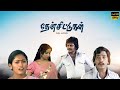 Then Chittugal Tamil Full Movie | Prakash | Subhashini | Senthamarai | LMM TV