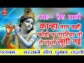 Kanha Man Kahi Gagariya Meri Na Phodo - गागरिया मत फोड़ी | Superhit Krishna Bhajan# Rathor Cassettes