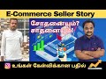 கிராமத்தில் இருந்து கொண்டு Ecommerce Business-இல் கலக்கும் வினோத் | Tamil Ecommerce Seller Story