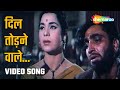 दिल तोड़ने वाले  Dil Todne Vale -HD Video |Son Of India (1962) | Kamaljeet | Kumkum | Sadabahar Songs