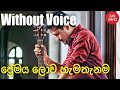 Premaya Lowa Hamathanama Athi Karaoke Without Voice Sinhala Karaoke