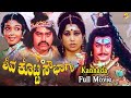 Shiva Kotta Sowbhagya  Kannada Full Movie |  ಶಿವ ಕೊಟ್ಟ ಸೌಭಾಗ್ಯ | Lokesh | Aarathi | TVNXT Kannada