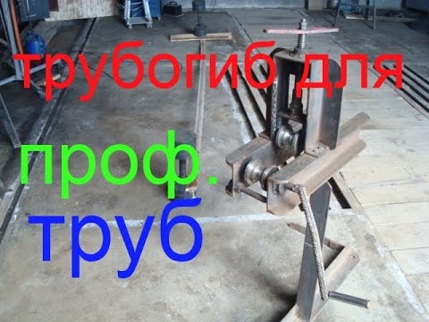 Ютуб видео как сделать трубогиб