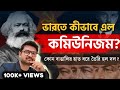 কমিউনিস্ট পার্টি ভারতে কে নিয়ে এলেন? History of Communist party in Indian | Kunal Bose