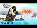 Nakhwa - Full Song | Keval Walanj | Sadhana Kakatkar | Akshay Kelkar | Samruddhi Kelkar | Anay Naik